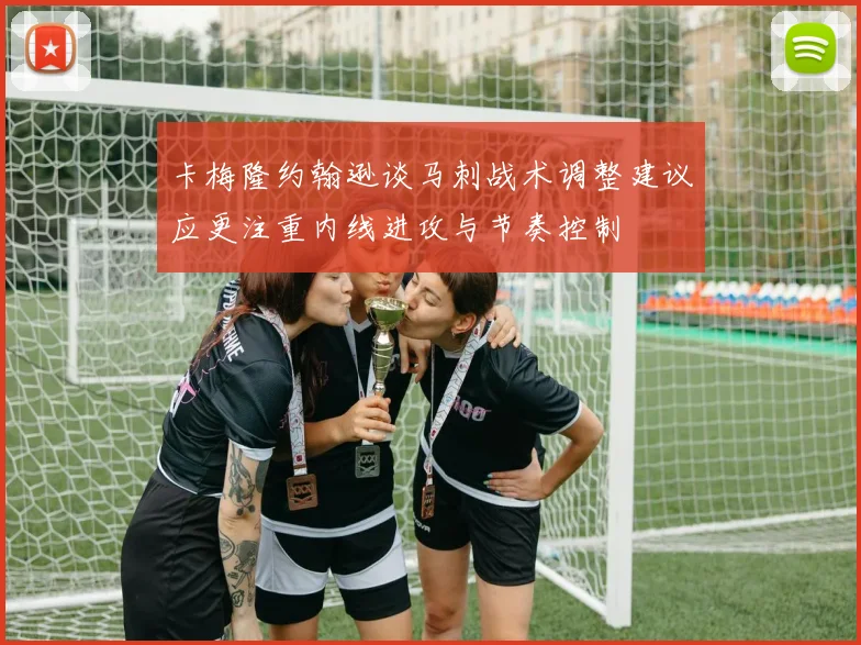 卡梅隆约翰逊谈马刺战术调整建议应更注重内线进攻与节奏控制