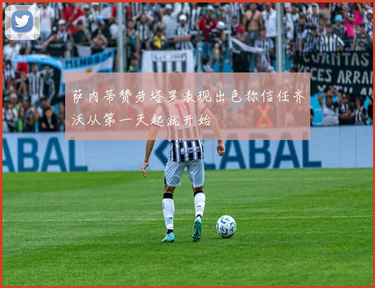 萨内蒂赞劳塔罗表现出色称信任齐沃从第一天起就开始