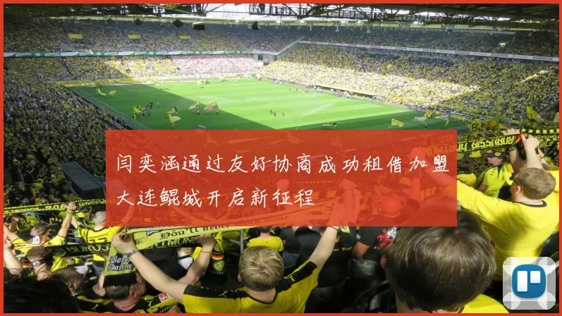 闫奕涵通过友好协商成功租借加盟大连鲲城开启新征程